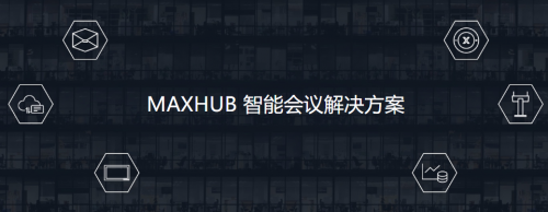 新基建浪潮下企業(yè)如何謀求機遇？MAXHUB提供智能會議解決方案