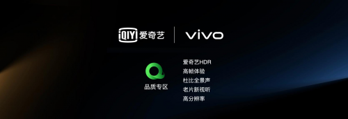 愛(ài)奇藝聯(lián)合vivo推出品質(zhì)專區(qū)，內(nèi)容+硬件打造旗艦級(jí)視聽(tīng)體驗(yàn)