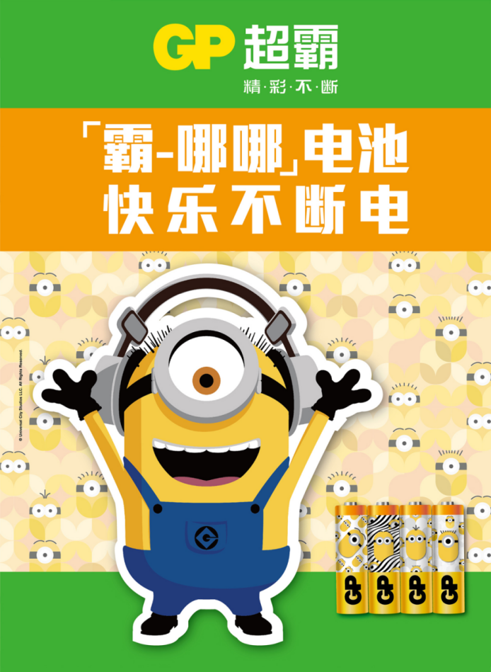 快樂不斷電！GP超霸小黃人限量版電池來了！