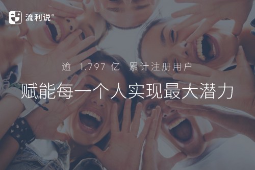 以AI技術(shù)作支撐 流利說(shuō)懂你英語(yǔ)A+顛覆傳統(tǒng)教學(xué)