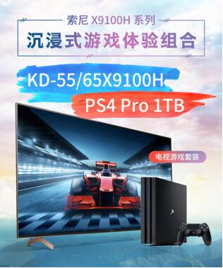 索尼“6.8”官方促銷：X9100H電視+PS4 Pro特價(jià)套裝等你來搶！