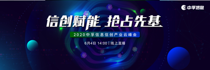 中孚信息舉辦信創(chuàng)行業(yè)云峰會(huì)，探討新基建下信創(chuàng)產(chǎn)業(yè)發(fā)展機(jī)遇