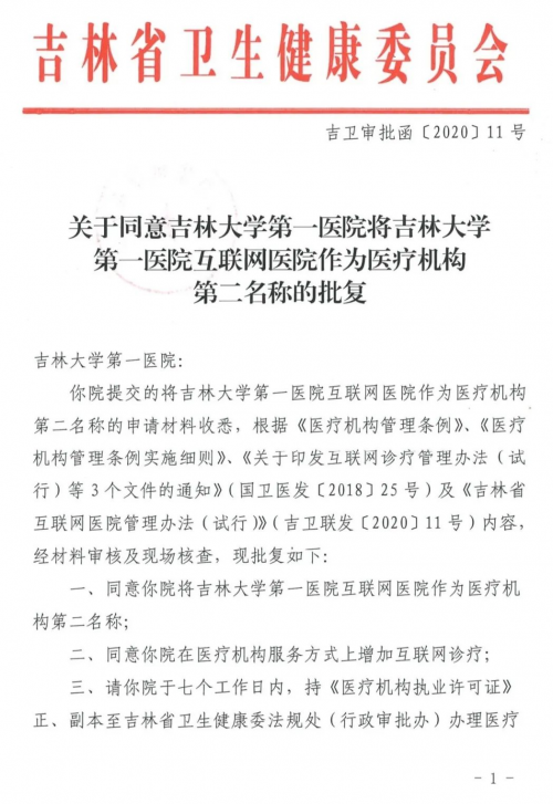 三大關(guān)鍵詞，深入解讀吉林省首家互聯(lián)網(wǎng)醫(yī)院的創(chuàng)新發(fā)展之路