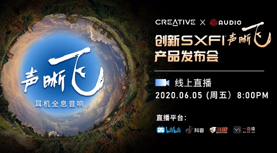 音頻老大哥創(chuàng)新科技帶著SXFI聲晰飛新品來(lái)了！