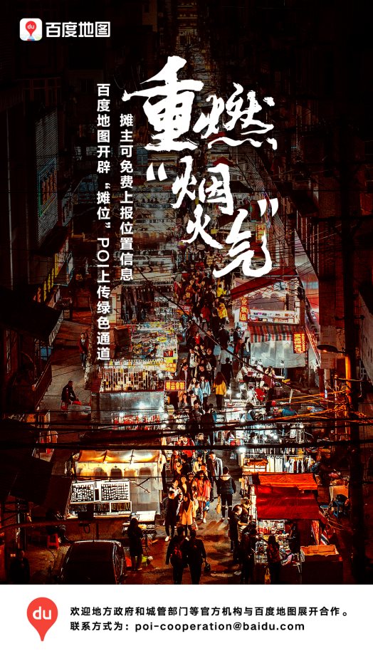 助力“地?cái)偨?jīng)濟(jì)”重燃“煙火氣”！百度地圖為地?cái)傊鏖_辟POI上傳綠色通道