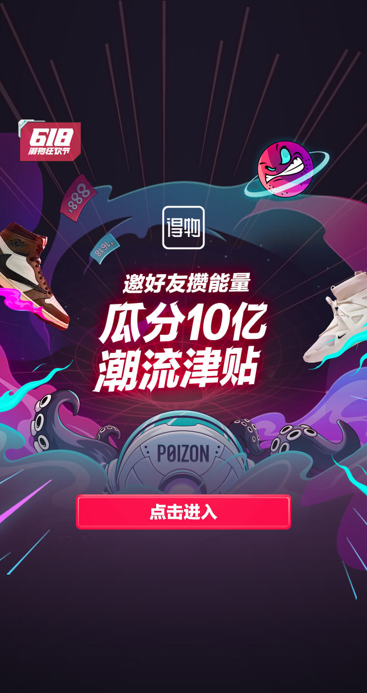 10億！得物App向全站用戶追加發(fā)放潮流津貼