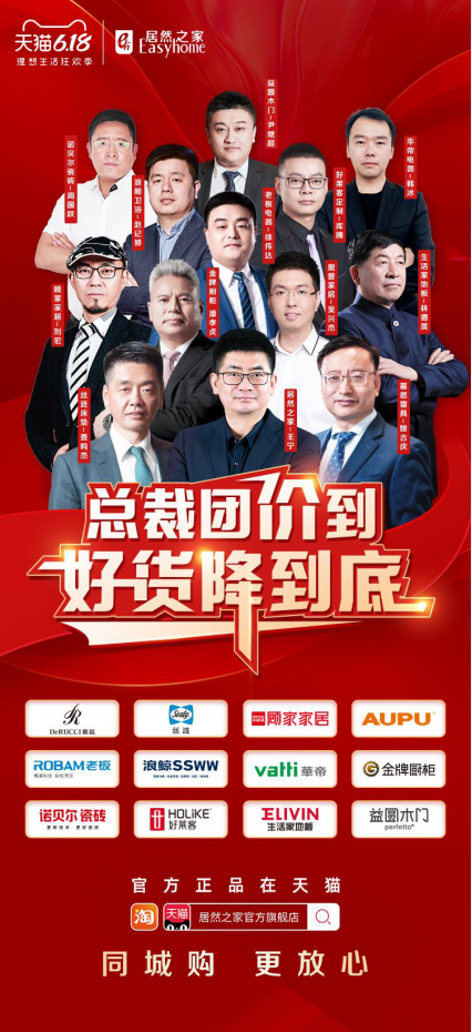 總裁帶好貨，居然之家6·18開(kāi)啟12大品牌聯(lián)合營(yíng)銷(xiāo)