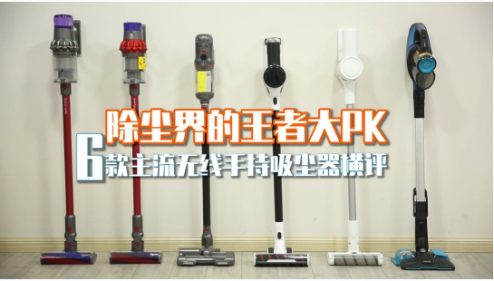 吸塵器怎么選？家電院發(fā)布主流無線吸塵器權(quán)威測評