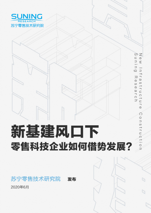 零售巨頭角逐“新基建”，蘇寧全場景優(yōu)勢搶占數(shù)字化先機(jī)