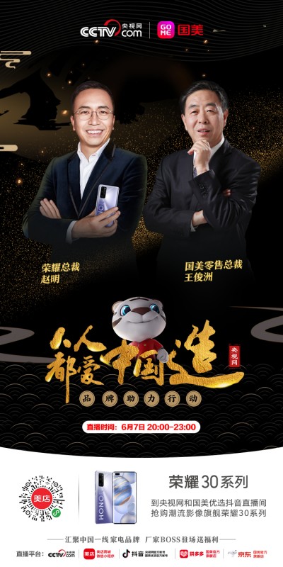 6.7榮耀趙明攜榮耀30系列空降《人人都愛(ài)中國(guó)造》直播，重磅福利送不停