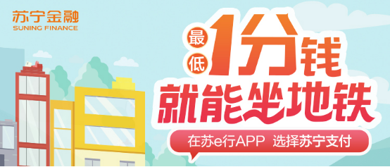 蘇寧金融618出行福利來了 自駕、地鐵均可享