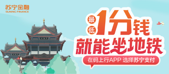 蘇寧金融618出行福利來了 自駕、地鐵均可享