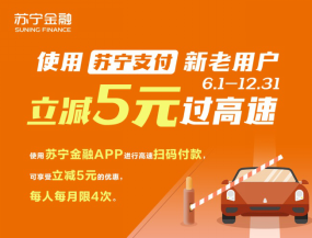 蘇寧金融618出行福利來了 自駕、地鐵均可享