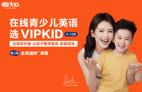 VIPKID少兒英語(yǔ)，為中國(guó)孩子量身打造的在線學(xué)習(xí)平臺(tái)
