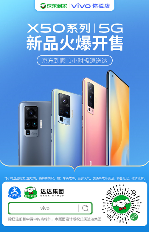 vivo X50京東到家第一單僅15分鐘送達(dá)！網(wǎng)友：我羨慕了