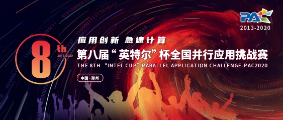 為新基建打Call！第八屆全國(guó)并行應(yīng)用挑戰(zhàn)賽（PAC 2020）報(bào)名進(jìn)行中！