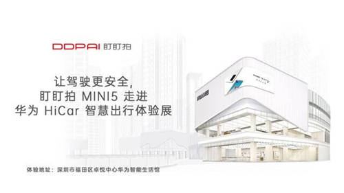 讓駕駛更安全，盯盯拍MINI5走進(jìn)華為HiCar智慧出行體驗(yàn)展