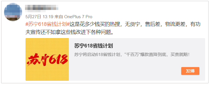 蘇寧618上熱搜翻車，網(wǎng)友吐槽三大問題亟待解決！
