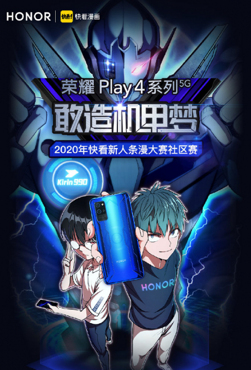 機甲條漫大賽來臨，榮耀Play4系列x快看漫畫開啟二次元“敢造”征程