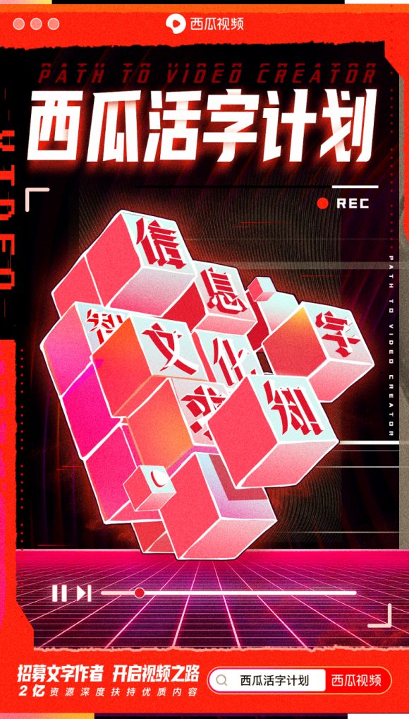 西瓜視頻發(fā)布活字計劃，2億現(xiàn)金流量助力圖文創(chuàng)作者轉(zhuǎn)型