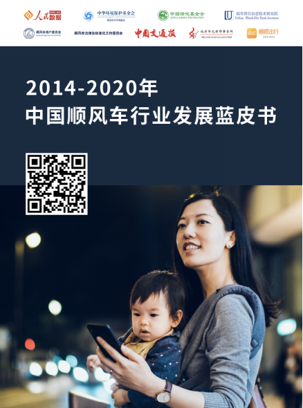 展望順風(fēng)車(chē)生態(tài)文明藍(lán)圖 中國(guó)首份順風(fēng)車(chē)行業(yè)發(fā)展藍(lán)皮書(shū)發(fā)布