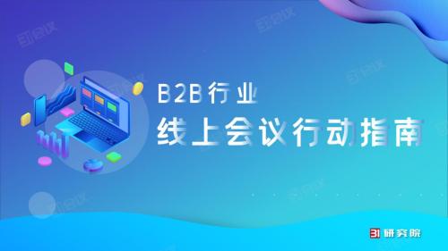 《線上會議行動指南》82條實用技巧，用數(shù)智化技術賦能會議