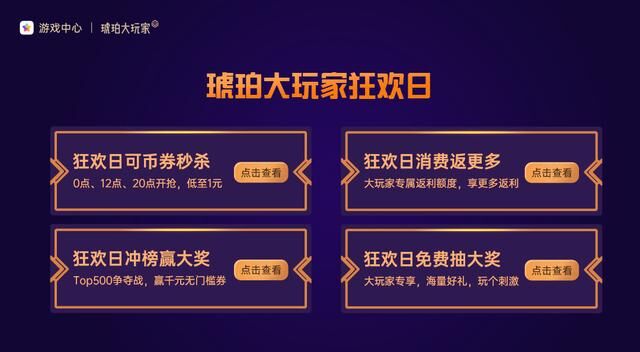 從“琥珀大玩家3周年嘉年華“，看OPPO如何攜手開(kāi)發(fā)者玩轉(zhuǎn)游戲運(yùn)營(yíng)