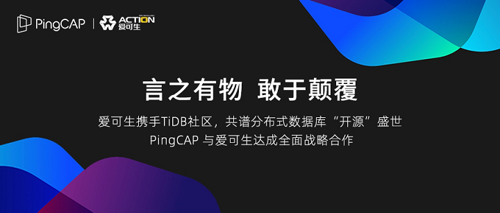TiDB 社區(qū)迎來全新伙伴—— PingCAP 與愛可生達(dá)成全面戰(zhàn)略合作
