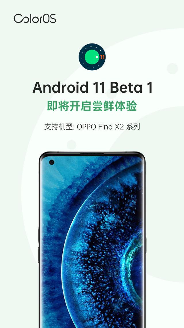 谷歌發(fā)布Android 11 Beta 1，OPPO Find X2系列本月可嘗鮮