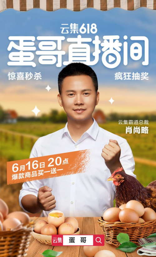云集618即將啟幕，CEO肖尚略將再次走進(jìn)“蛋哥直播間”