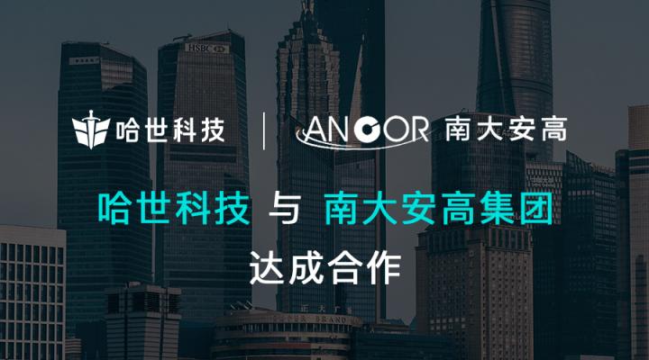 哈世科技與南大安高在數(shù)字經(jīng)濟(jì)領(lǐng)域開展合作