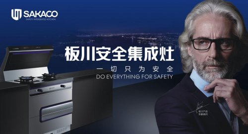 板川·安全集成灶領(lǐng)導品牌，重磅新品6.18全球首發(fā)