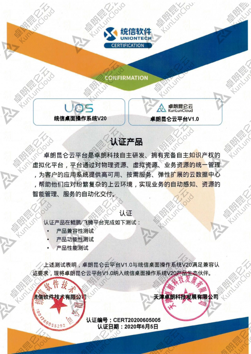 卓朗昆侖云與統(tǒng)信UOS完成互認(rèn)證，加速產(chǎn)品生態(tài)融合
