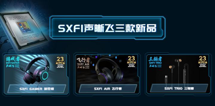 創(chuàng)新科技，第二代SXFI聲晰飛技術(shù)搭配三款耳機(jī)新品正式發(fā)布