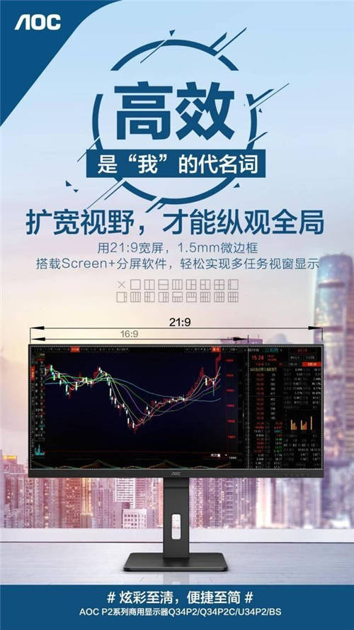 AOC P2系列21:9寬屏Q34P2商用顯示器，一屏盡覽開闊視野