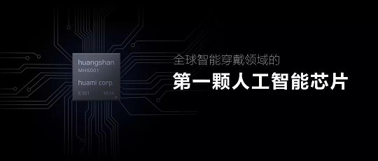 一鳴驚人的“芯”產(chǎn)品，華米科技AI創(chuàng)新大會或?qū)l(fā)布“黃山2號”AI芯片