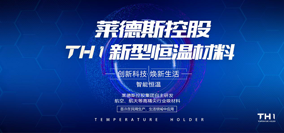 萊德斯控股TH1新型恒溫材料發(fā)布會前瞻，揭秘廚具黑科技