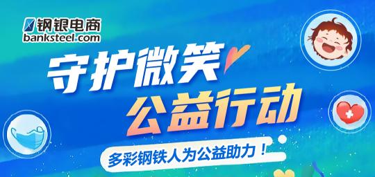 守護微笑 為公益助力，鋼銀電商行動不停步