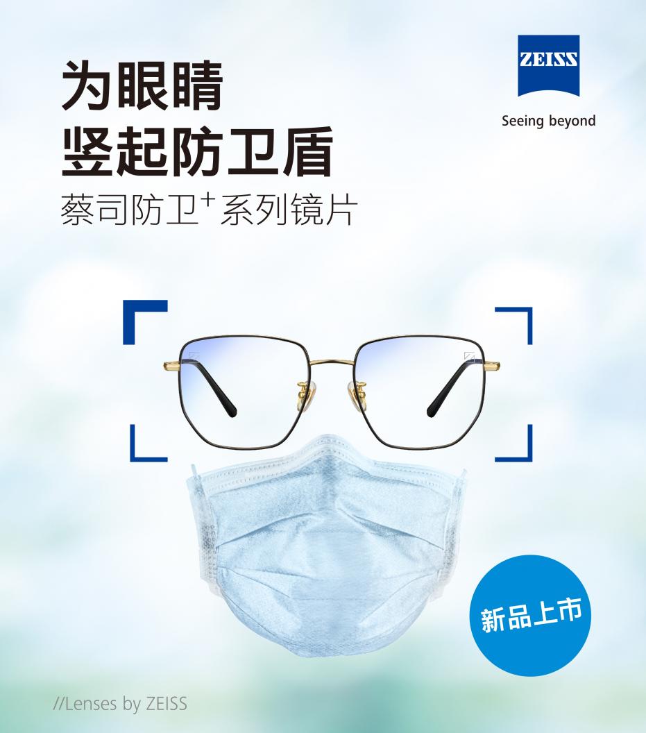 蔡司推出創(chuàng)新科技新品，應(yīng)對(duì)生活防護(hù)常態(tài)變化