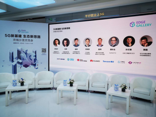 “5G新基建，生態(tài)新思路”在線沙龍圓滿落幕，九州云助推5G MEC建設(shè)與創(chuàng)新