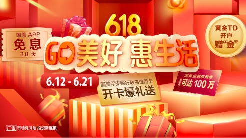 “GO美好 惠生活”，國(guó)美金融618重磅來(lái)襲！