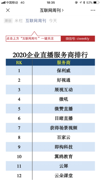領(lǐng)航視頻產(chǎn)業(yè)藍(lán)海，保利威榮膺2020企業(yè)直播服務(wù)商排行榜榜首