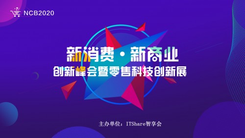 NCB2020新消費(fèi)新商業(yè)創(chuàng)新峰會(huì)暨零售科技創(chuàng)新展即將盛大開幕！