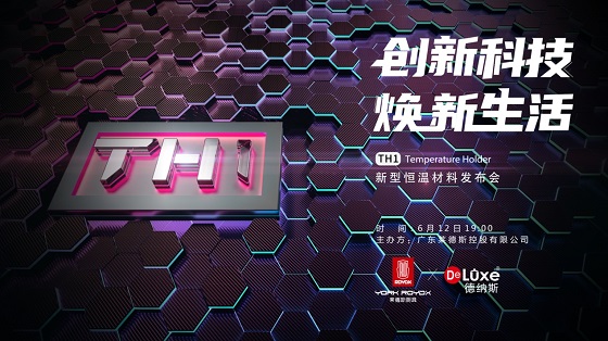 黑科技來(lái)襲，萊德斯控股TH1新型恒溫材料云發(fā)布會(huì)成功舉辦