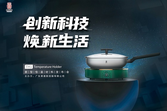 黑科技來(lái)襲，萊德斯控股TH1新型恒溫材料云發(fā)布會(huì)成功舉辦