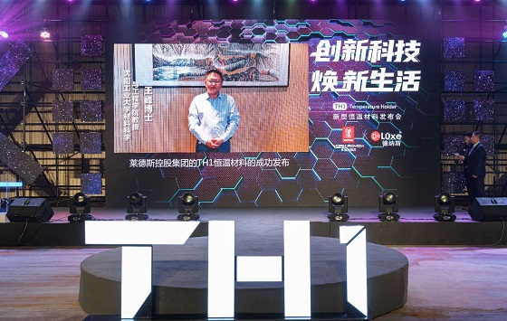 黑科技來(lái)襲，萊德斯控股TH1新型恒溫材料云發(fā)布會(huì)成功舉辦