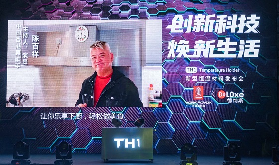 黑科技來(lái)襲，萊德斯控股TH1新型恒溫材料云發(fā)布會(huì)成功舉辦