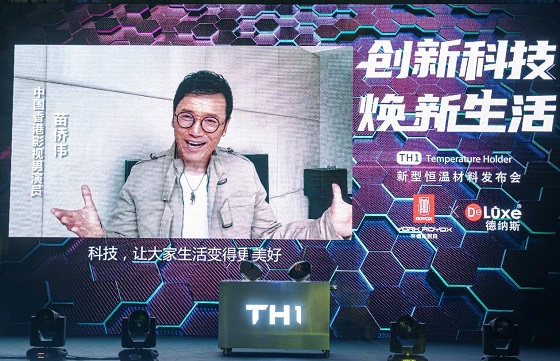 黑科技來(lái)襲，萊德斯控股TH1新型恒溫材料云發(fā)布會(huì)成功舉辦