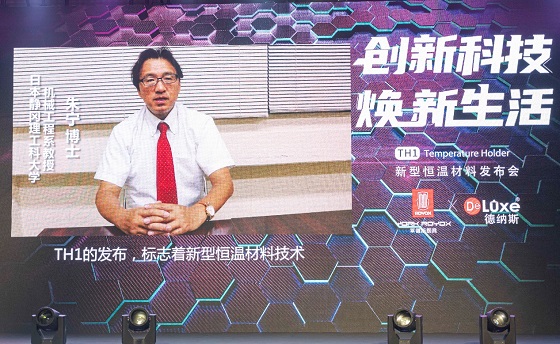 黑科技來(lái)襲，萊德斯控股TH1新型恒溫材料云發(fā)布會(huì)成功舉辦