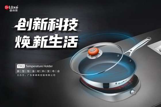 黑科技來(lái)襲，萊德斯控股TH1新型恒溫材料云發(fā)布會(huì)成功舉辦